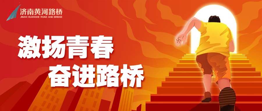 激揚(yáng)青春奮進(jìn)路橋.jpg