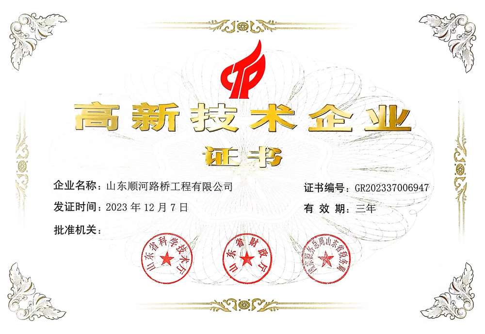 高新技術(shù)企業(yè)-山東順河路橋工程有限公司